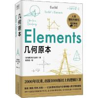 正版新书]几何原本(古希腊(欧几里得9787557682590