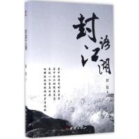 正版新书]封语江湖封仪 著9787512646186