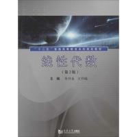 正版新书]线性代数(第2版)朱开永//王升瑞9787560854120