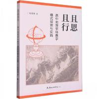 正版新书]且思且行:高中地理学科教学模式探索与实践夏恩伟9787