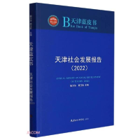 正版新书]天津社会发展报告(2022)靳方华、蔡玉胜编978755630789
