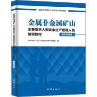 正版新书]金属非金属矿山主要负责人和安全生产管理人员培训教材