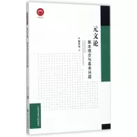 正版新书]元文论:基本理念与基本问题张大为9787556303816