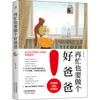 正版新书]再忙也要做个好爸爸舒童 著9787201181806