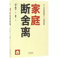 正版新书]家庭断舍离(日)山下英子 著;曹曼 译 著作978720110776