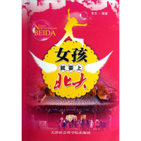 正版新书]女孩就要上北大李志9787806888094