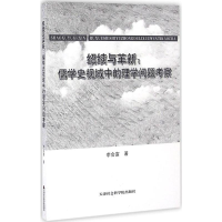 正版新书]绍续与革新李会富 著9787556302864