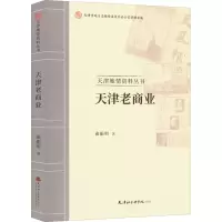 正版新书]天津老商业曲振明9787556307920