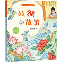 正版新书]丝绸的故事 彩图拼音版葛翠琳9787501617081