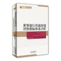 正版新书]世界银行营商环境评价指标体系详析宋林霖编著97872011
