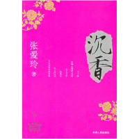 正版新书]沉香(张爱玲从未结集出版的散文/电影剧作/亲笔插画及
