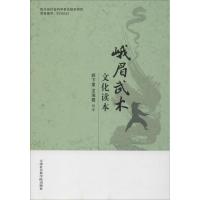 正版新书]峨眉武术文化读本颜下里9787556305032