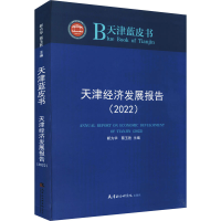 正版新书]天津经济发展报告(2022)靳方华,蔡玉胜 编978755630790