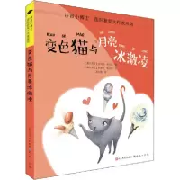 正版新书]拼音小博士·靠前获奖大作家系列•变色猫与月亮冰激凌