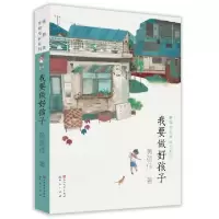 正版新书]我要做好孩子黄蓓佳9787501615117