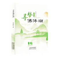 正版新书]寻梦佛伴湖李永忠|9787201210469