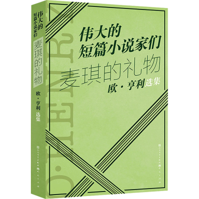 正版新书]麦琪的礼物 欧·亨利选集(美)欧·亨利9787501621217