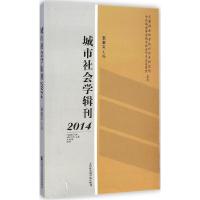 正版新书]城市社会学辑刊(2014)张宝义9787556301065