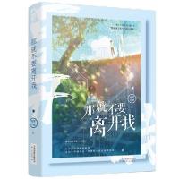 正版新书]那就不要离开我南书百城天津人民出版社9787201169002