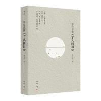 正版新书]帮你读懂《了凡四训》乔五星9787523402535