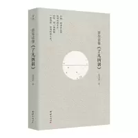 正版新书]帮你读懂《了凡四训》乔五星9787523402535