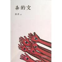 正版新书]杂的文韩寒9787201078298