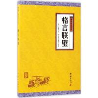 正版新书]格言联璧金缨9787512645820