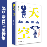 正版新书]天空(精)赵丽宏9787501615667