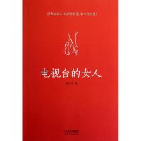 正版新书]电视台的女人徐文华9787201077765