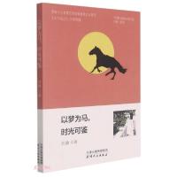 正版新书]以梦为马,时光可鉴刘静9787201177847