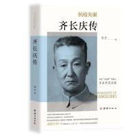 正版新书]齐长庆传高齐 著9787512682078