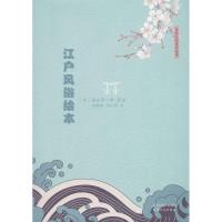 正版新书]江户风俗绘本菊池贵一郎9787201125008