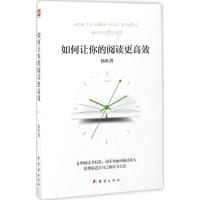 正版新书]如何让你的阅读更高效杨寒9787512649866
