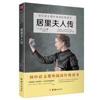 正版新书]居里夫人传 初中语文(八年级)阅读书目 读者热评超过