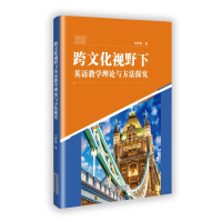 正版新书]跨文化视野下英语教学理论与方法探究刘黎黎 著9787574
