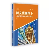 正版新书]跨文化视野下英语教学理论与方法探究刘黎黎 著9787574