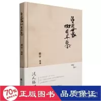 正版新书]泥人张世家195周年纪念 民间工艺 新华编者97875563078