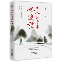 正版新书]古人的青春也迷茫侯悦9787201171579