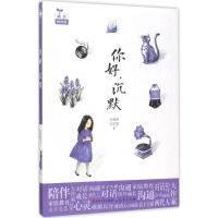 正版新书]你好沉默汪玥含9787501612468