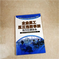 正版新书]机械操作人员安全生产培训教材国家安全生产监督管理总