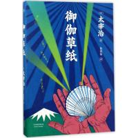 正版新书]御伽草纸(日)太宰治 著;徐建雄 译9787201117638