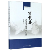 正版新书]万载县历史文献资料汇编罗艳春著9787556304325