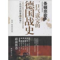 正版新书]条顿悲歌:一口气读完的德国战史郭强9787512623767