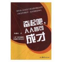 正版新书]奋起吧,人人皆可成才陈健民 著9787512658332