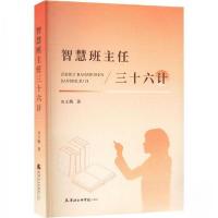 正版新书]智慧班主任三十六计刘玉梅9787556308156