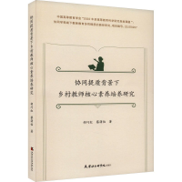 正版新书]协同提质背景下乡村教师核心素养培养研究胡巧红,蔡潇