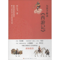 正版新书]为孩子解读《西游记》李天飞9787501613939