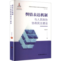 正版新书]舆情表达机制与人民政协协商民主建设叶国平 著 著9787