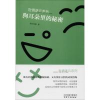 正版新书]狗耳朵里的秘密酋长有德著9787201122526
