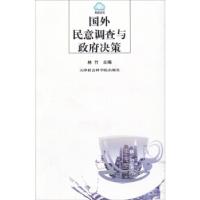 正版新书]舆情论丛:国外民意调查与政府决策林竹9787806889862